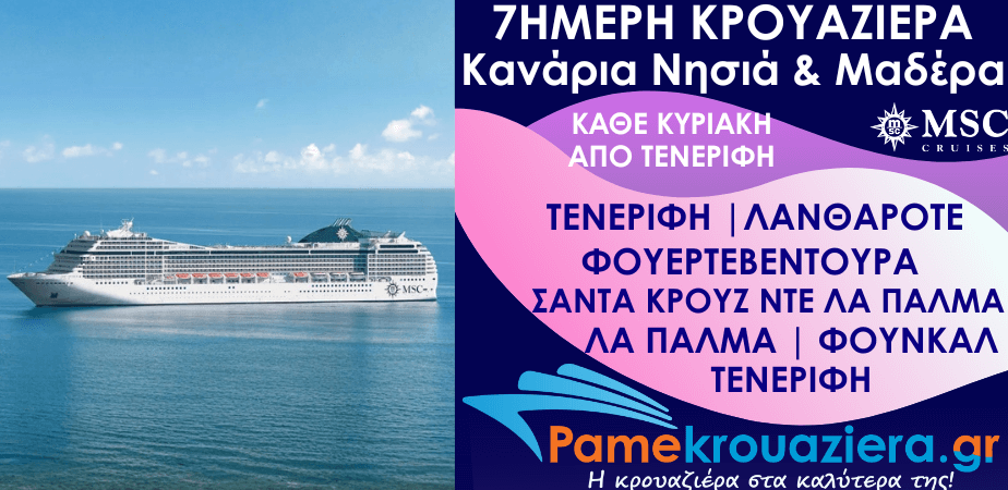 7ήμερη Κρουαζιέρα Santa Cruz de Tenerife, Arrecife de Lanzarote, Puerto del Rosario, Santa Cruz de La Palma, Las Palmas de G.Canaria, Funchal, Santa Cruz de Tenerife